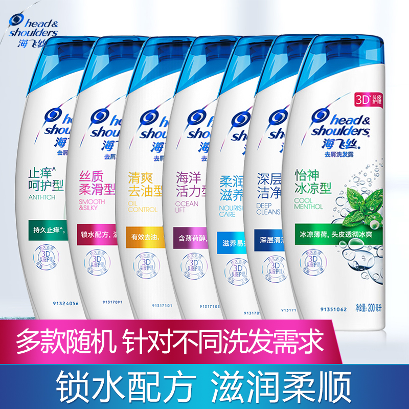 海飞丝去屑200ml止痒清爽洗发露
