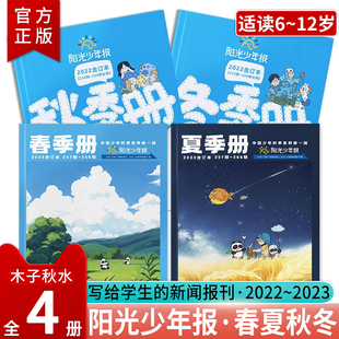 阳光少年报·2022秋冬合订本+2023春夏合订本全4册 中小学生青少年新闻时事热点资讯作文素材新闻故事报成长正能量过期刊大国重器