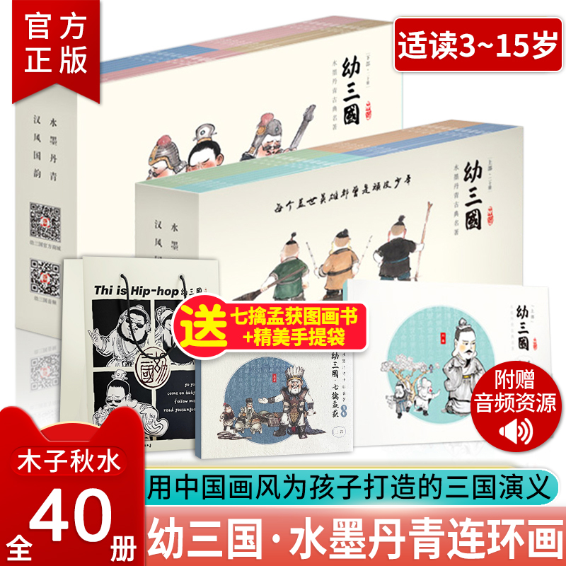 正版 幼三国普及版上下部全40册 