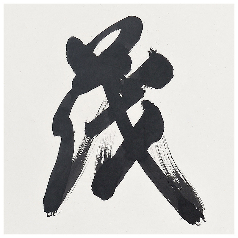 中国美院 朱妙根《风华正茂》著名书法篆刻家 西泠印社理事