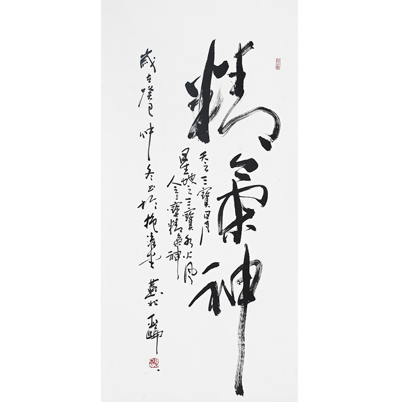 高亚仑《精气神》著名书法家