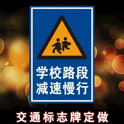 品牌名称: 前方学校减速慢行警示牌