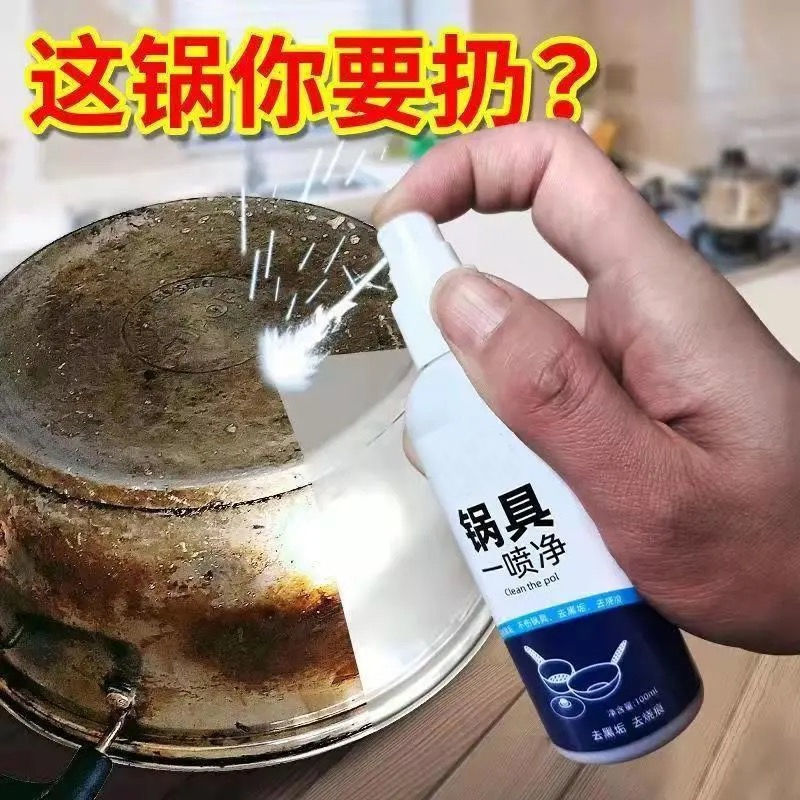 洗锅底黑垢一喷净不锈钢除锈清洁剂