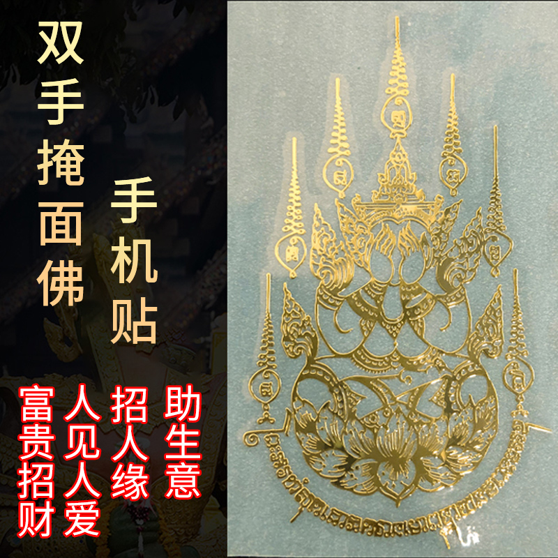泰国佛牌手机经文贴符片金属护身卡招财掩面佛九尾狐人缘鸟娜娜.