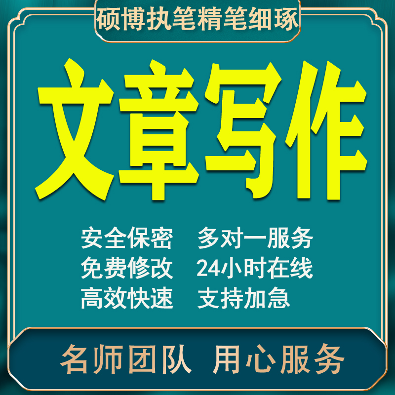 代写文章撰写英文修改润色剧本公众号软文演讲稿文章