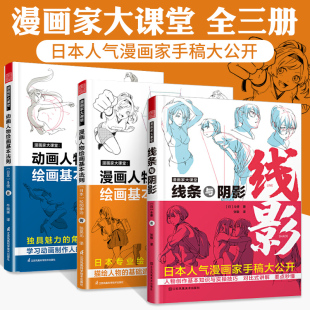 漫画家大课堂+漫画动画人物绘画的基本法则3册画册动漫绘画教程书画画入门自学零基础临摹画本画画临摹基础教程书籍人物速写手绘本