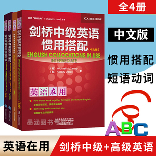 【全4册】剑桥中级+高级英语短语动词+惯用搭配剑桥英语在用丛书外研社英语语法书大全实用英语基础语法练习英语思维初高中小学