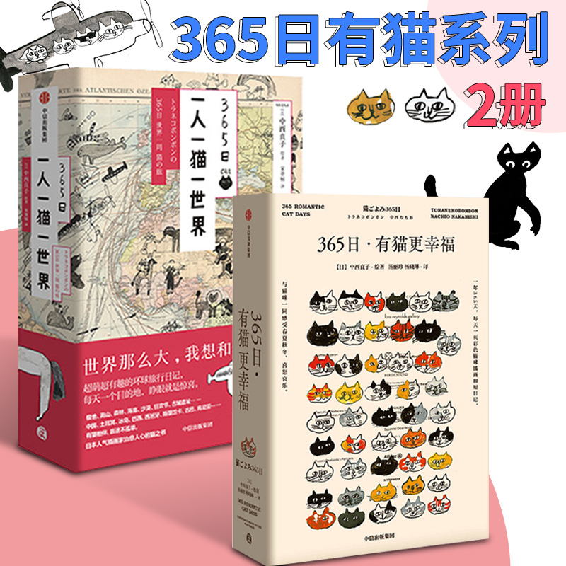 【全2册】365日：有猫更幸福+一人一猫一世界 中西直子著 温暖小事生活中的美妙细节 岁月静好有猫值得人气插画家治愈人心的猫之书