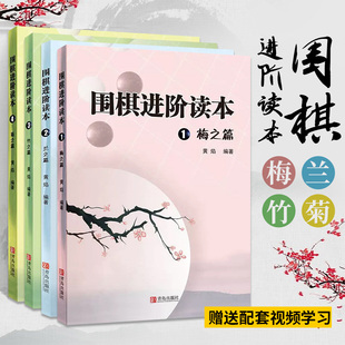 围棋书籍 速成围棋进阶读本 梅兰竹菊4册套装书 启蒙幼儿围棋少儿入门教程儿童初学教材 黄焰金成来基础教学习题册练习册棋谱大全