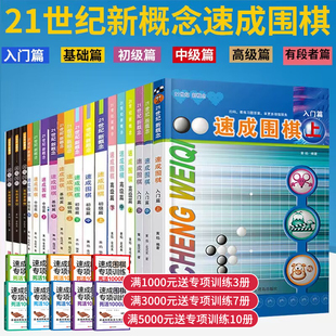 21世纪新概念速成围棋入门初级中级篇高级篇上中下册基础入门书籍儿童初学套装书小学生围棋零基础教程初学死活手筋专项训练