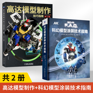 【全2册】科幻模型涂装技术指南+高达模型制作技巧指南（第2版） 科幻模型书 材料工具使用细节展示 高达制作手法教学大全教程书籍