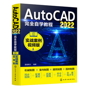 AutoCAD2022完全自学教程实战案例视频版cad教程基础书籍从入门到精通书机械制图教材学习资料制图书教材书教学书建筑室内设计三视