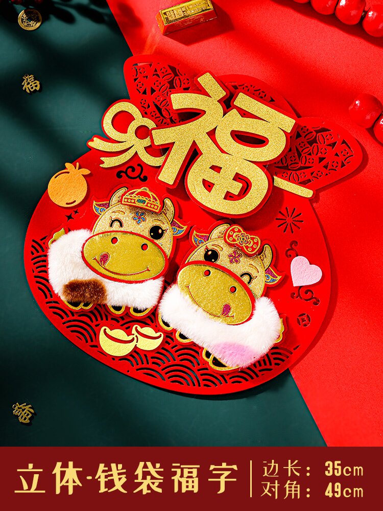 新品福字门贴牛年春节立体门贴2021新年创意卡通墙贴福贴过年装饰
