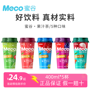 香飘飘Meco蜜谷果汁茶饮料桃桃红柚泰式青柠樱桃莓莓荔枝即饮茶饮