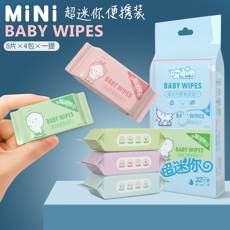 婴幼儿超迷你手帕湿巾小包装便携式宝宝手口清洁湿抽纸巾随身装