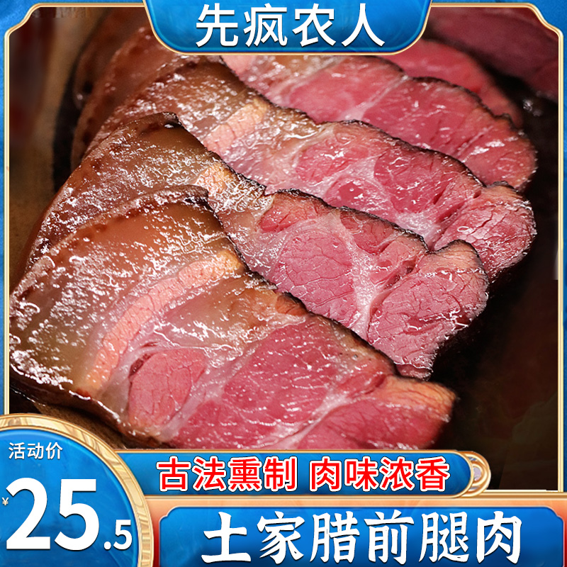 先疯农人土猪老腊肉湖北恩施特产前腿腊肉500g麻辣香肠腊肠