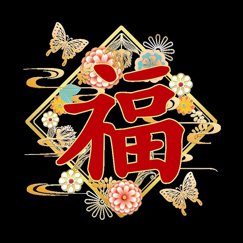 大福贴新年字福牛年字贴2021年窗过年花墙春节福门装饰贴用品贴纸