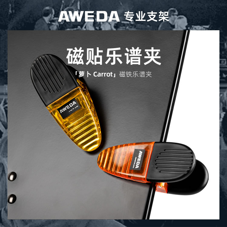 AWEDA Carrot 萝卜 安伟达 磁贴乐谱夹 磁铁琴谱夹