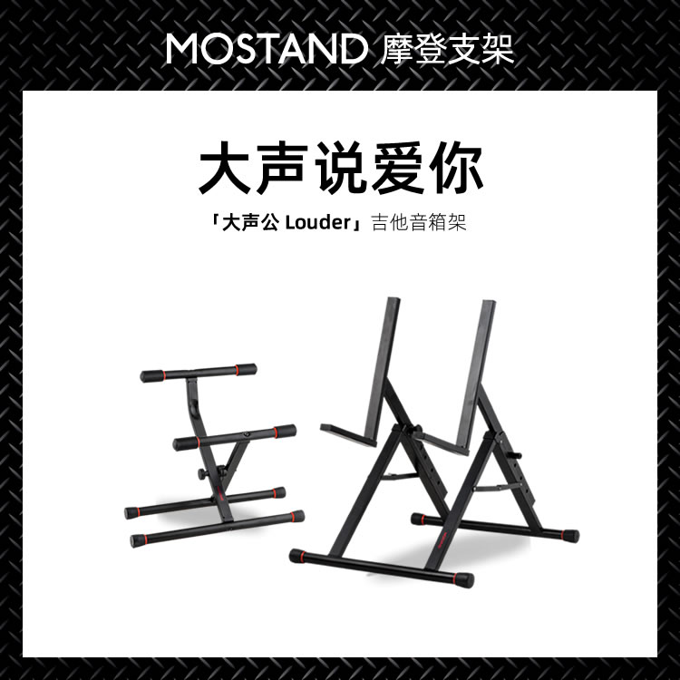 MOSTAND 摩架 Louder 大声公系列 电吉他贝斯音箱架 重型可调升降