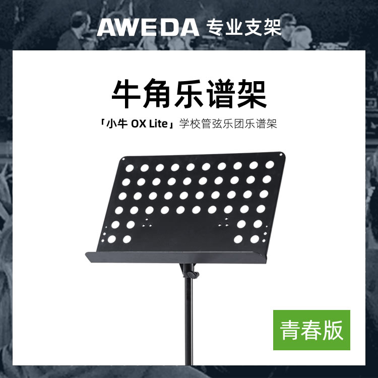 AWEDA OX 安伟达 牛角乐谱架青春版 学校乐团乐队排练培训大谱架