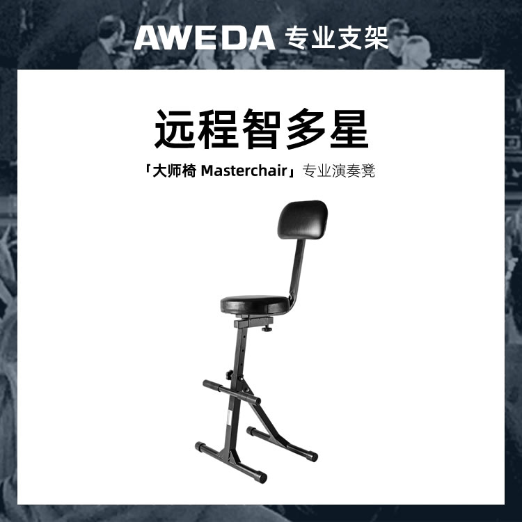 AWEDA Masterchair 安伟达 大师椅 吉他贝斯演奏凳调音灯光师座椅