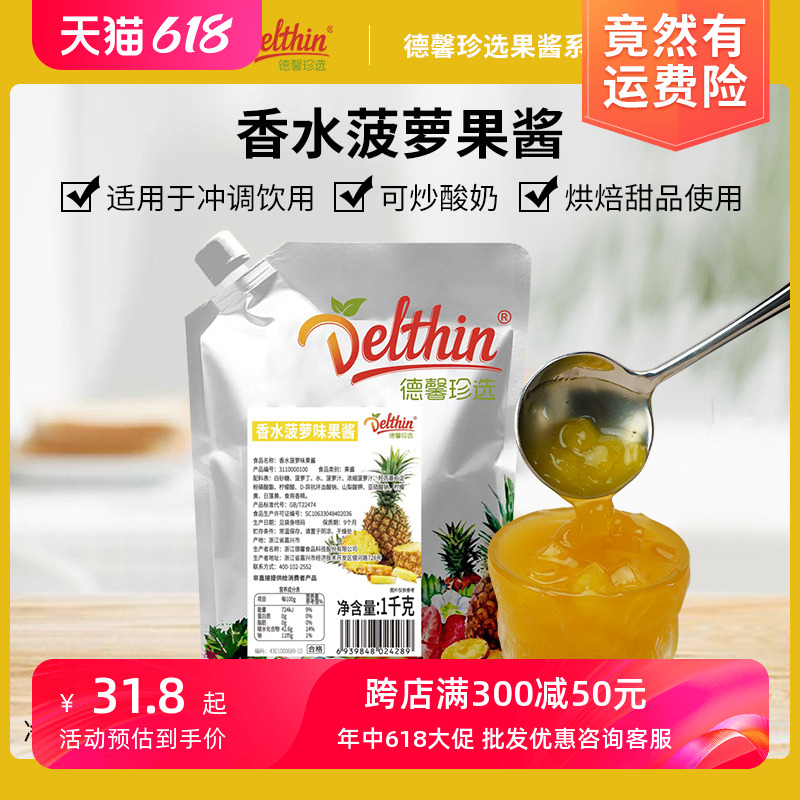 德馨珍选 香水菠萝味果泥果酱1kg