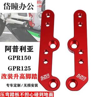 新品适用于gpr150脚踏阿普利亚125/250RS4改装升高加高后移码