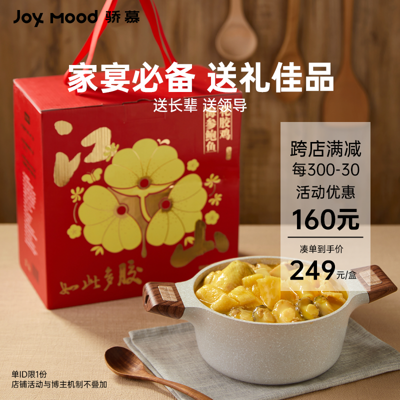 骄慕JoyMood海参鲍鱼花胶鸡正