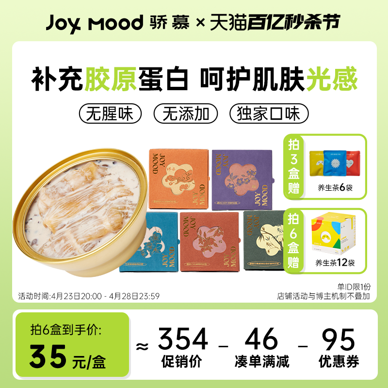 骄慕Joy Mood即食花胶组合无