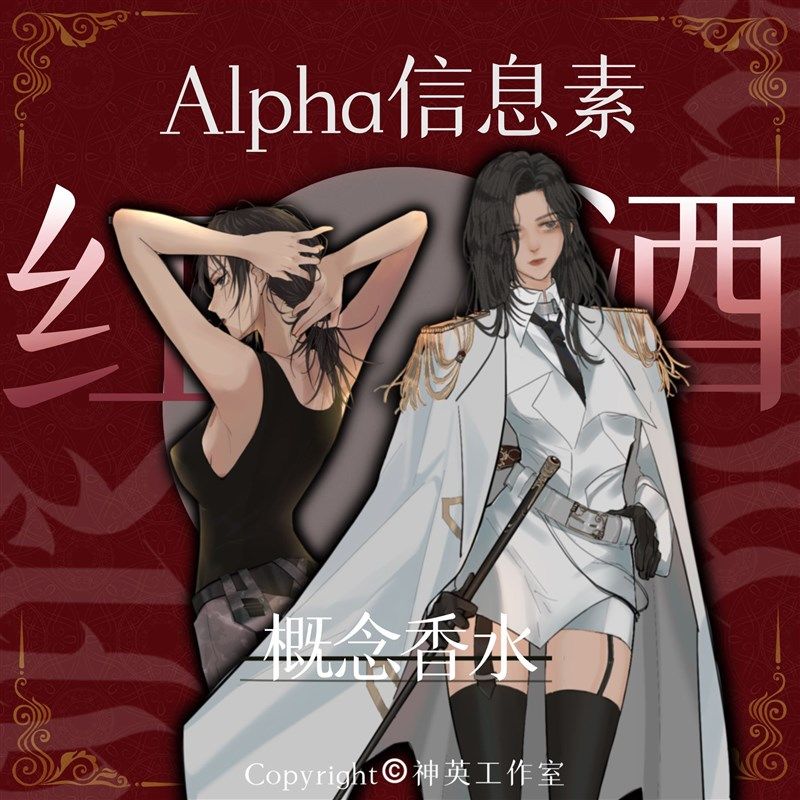 英工概室c水abo信息素作念香】原创女alpha夏娃的禁果