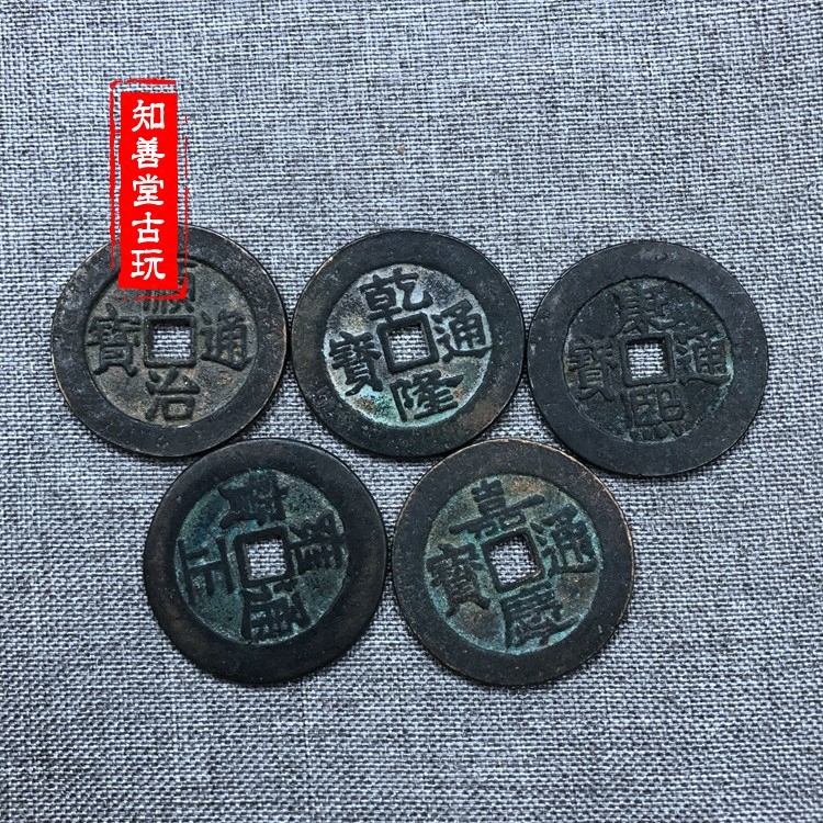 【清朝十帝铜钱古币图片】清朝十帝铜钱古币图片大全