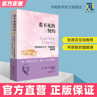 看不见的契约：“自我启发之父”阿德勒的婚姻课两性关系女性恋爱心理学如何经营婚姻家庭书籍如何让你爱人爱上你社会性动物男人ll