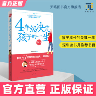 4年级决定孩子的一生 育儿百科书籍父母必读儿童心理学家庭教育帮助孩子终身成长养育男孩女孩正版陪孩子走过小学六年不吼不叫情商