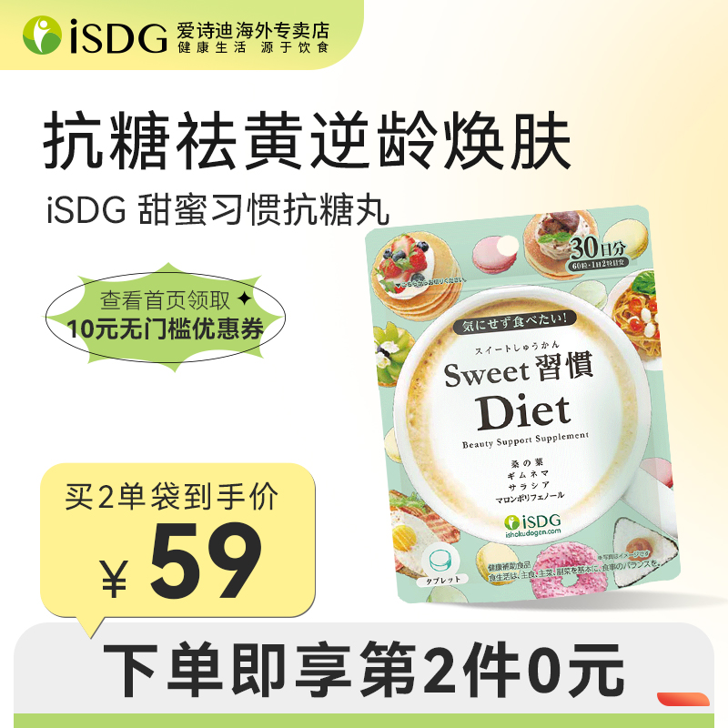 ISDG 日本进口甜蜜习惯抗糖丸 