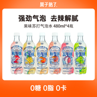 【顺手买一件】果子熟了气泡水无糖零卡饮料4瓶装混合单件勿拍