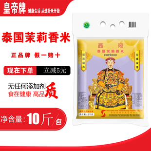 皇帝牌泰国茉莉香米5kg长粒香籼米特产大米10斤会销礼品进口包装