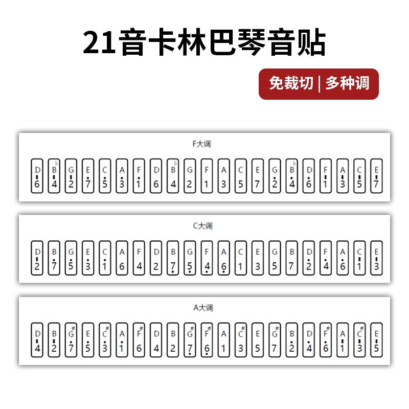 卡林巴琴拇指琴透明音贴21音初学者卡林巴琴键贴纸手指琴双层琴