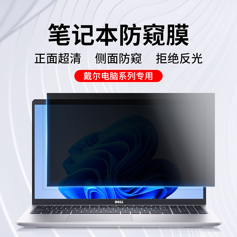 适用戴尔笔记本防窥膜Dell灵越P