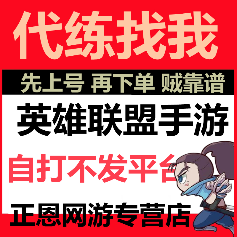 英雄联盟lol手游代练陪玩代打上分段位排位全游游车队效率有保障