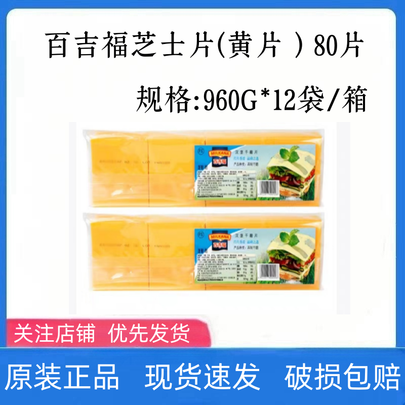 百吉福芝士片960g*12包黄片奶酪干酪片80早餐汉堡烘焙包邮商用