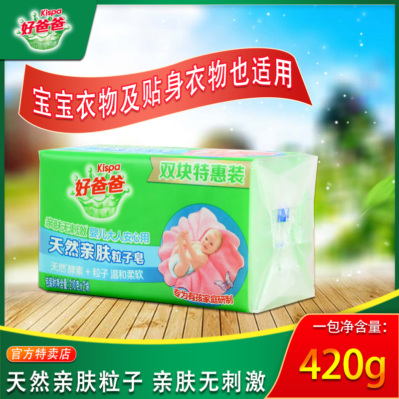 好爸爸婴儿亲肤粒子儿童洗衣洗衣皂