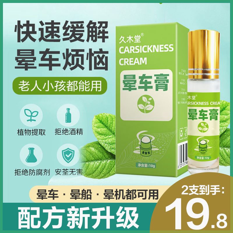 久木堂晕车膏防困家用清新便携老人小孩可用缓解便携式提神醒脑