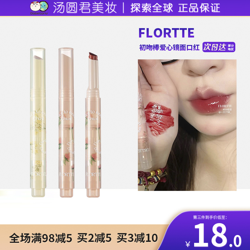 FLORTTE花洛莉亚初吻爱心棒果冻唇膏笔膏镜面水光唇釉口红花落利