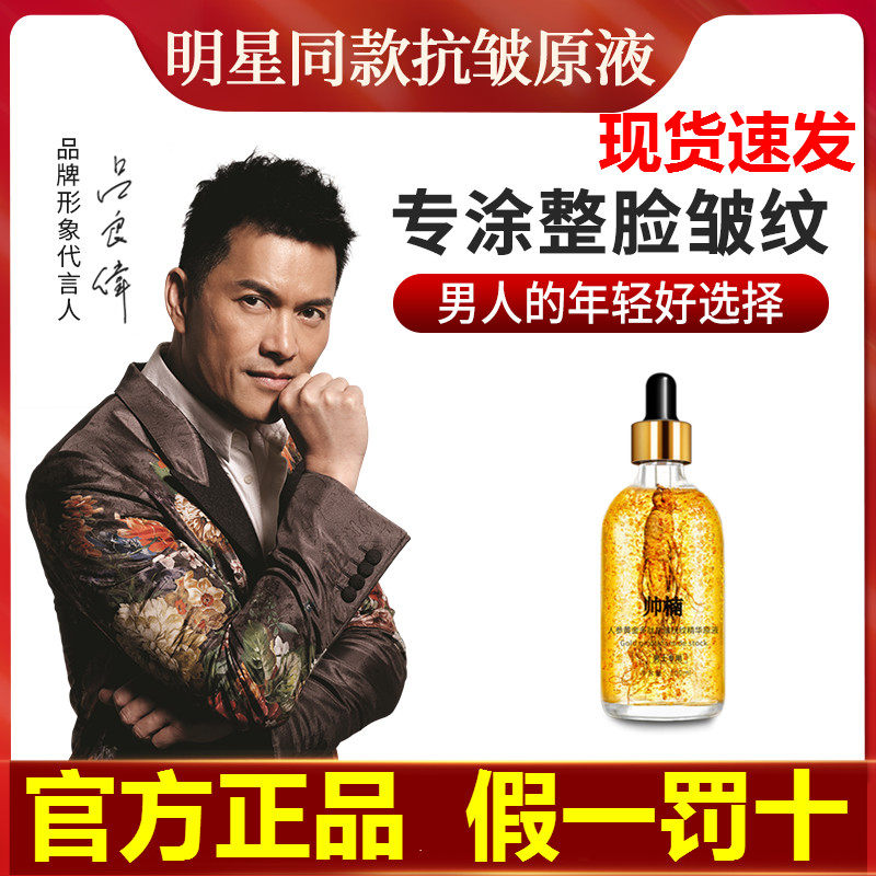 帅楠男士抗皱精华液人参吕良伟推荐去皱抗衰老提拉紧致正品抖音