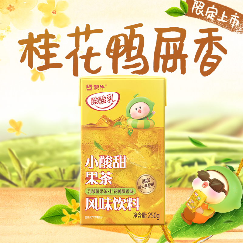 蒙牛酸酸乳果茶桂花鸭屎香味乳酸菌柠