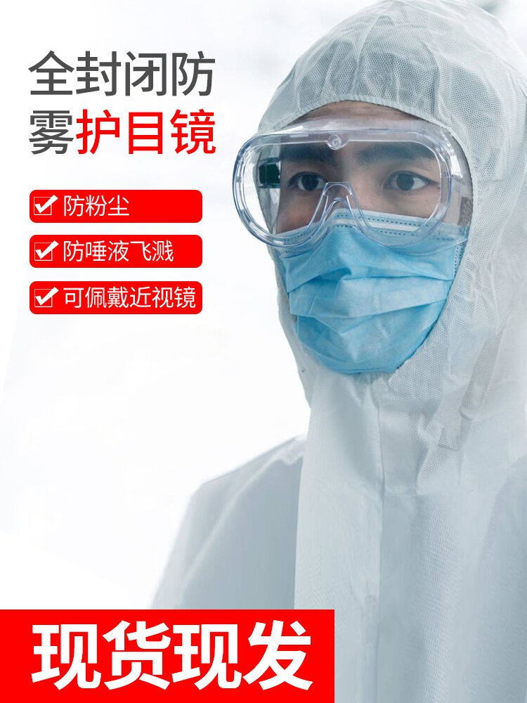 护目镜全封闭防雾防尘透气防飞沫唾液飞溅劳保近视眼可戴防护眼镜