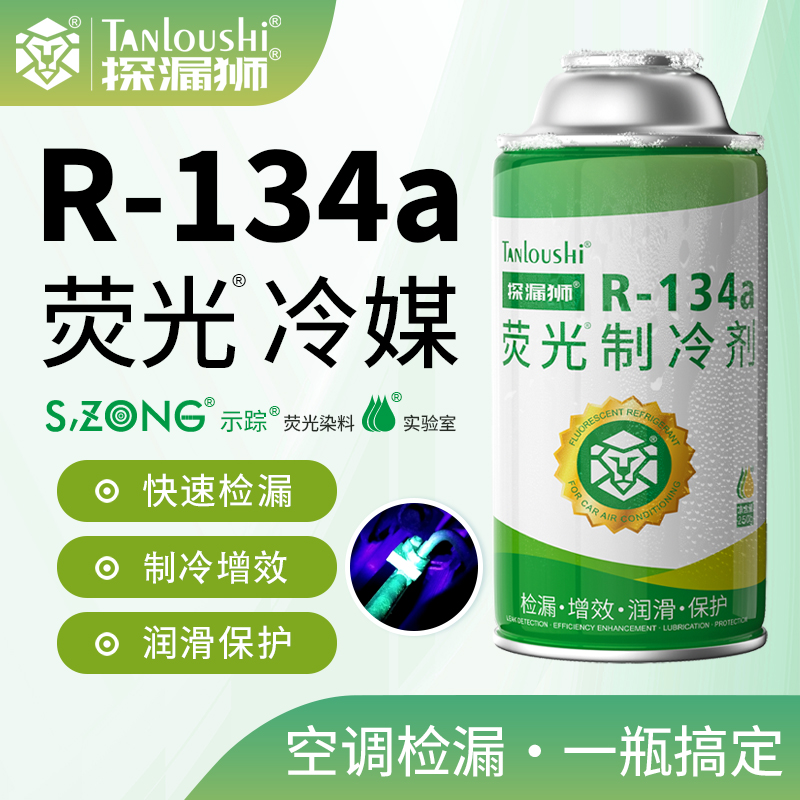 汽车空调荧光冷媒检漏荧光剂测漏查漏氟利昂车用雪种r134a制冷剂