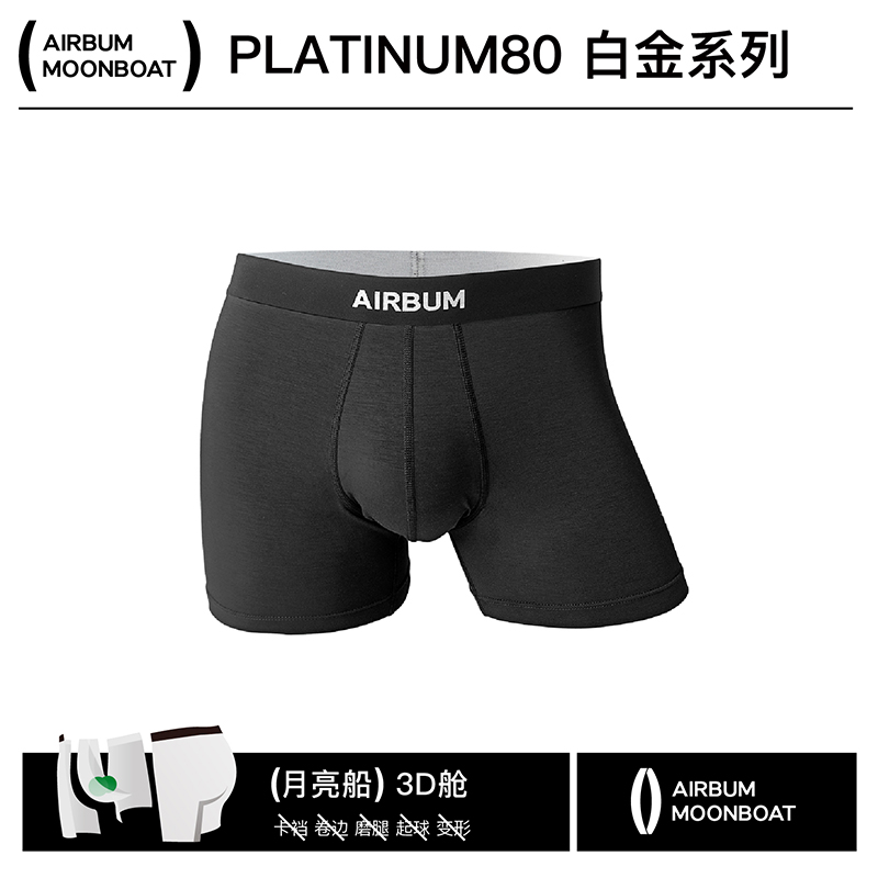 AIRBUM白金男士内裤80S兰精