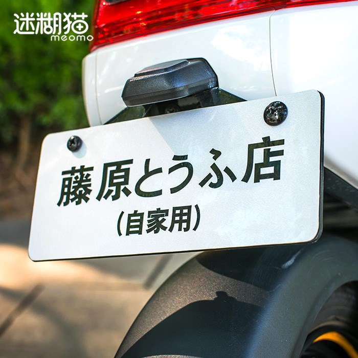 一折头文字d车牌_小牛电动车m1m u1藤原豆腐店自家用反光车牌贴纸改装