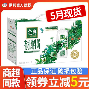 5月产 伊利金典有机纯牛奶梦幻盖250ml*10瓶整箱特价早餐节日送礼